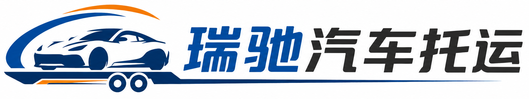 渭滨区瑞驰｜汽车托运_轿车托运_私家车异地运车_新能源车辆托运